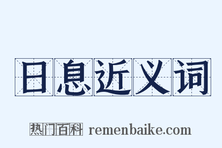 日息近义词是什么意思的图片